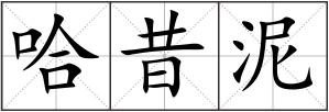 哈昔泥