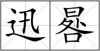 迅晷