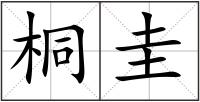 桐圭