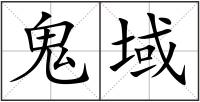 鬼域