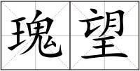 瑰望