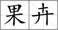 果卉