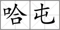 哈屯