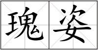 瑰姿