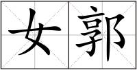 女郭