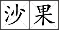 沙果