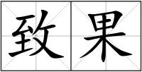 致果