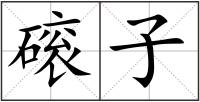 磙子