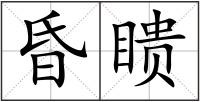昏瞆
