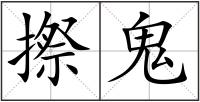 摖鬼