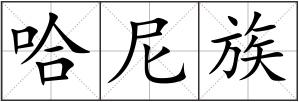 哈尼族