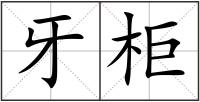牙柜