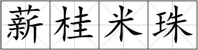 薪桂米珠