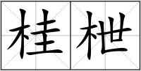 桂枻