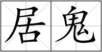 居鬼
