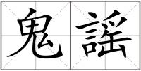 鬼謡