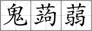 鬼蒟蒻