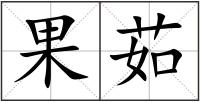 果茹