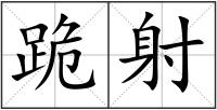 跪射