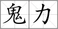 鬼力
