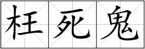 枉死鬼