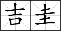 吉圭
