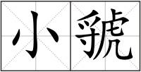 小虢