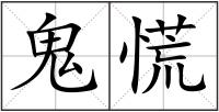 鬼慌