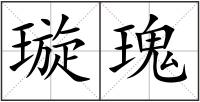 璇瑰
