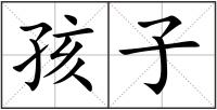 孩子