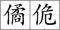 僪佹