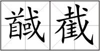 馘截