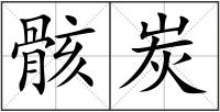 骸炭