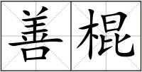 善棍