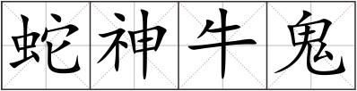 蛇神牛鬼