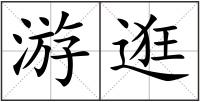 游逛