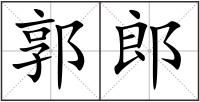 郭郎
