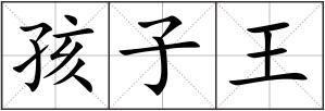 孩子王
