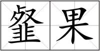 韰果