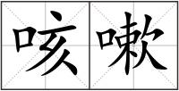 咳嗽