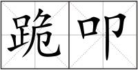 跪叩