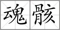 魂骸
