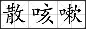 散咳嗽