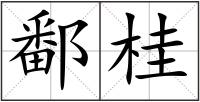 鄱桂