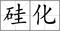 硅化