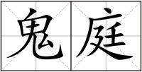 鬼庭