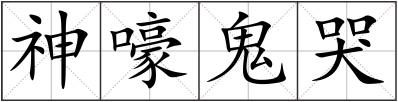 神嚎鬼哭