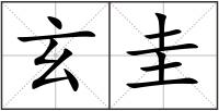玄圭