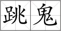跳鬼