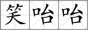 笑咍咍